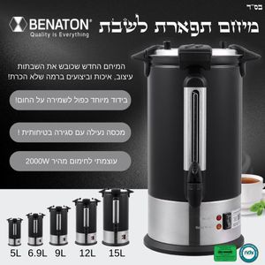 מיחם שבת 6.9L "תפארת"