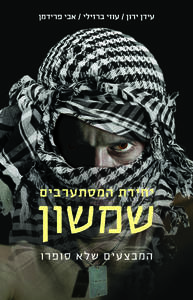 יחידת המסתערבים שמשון - עידן ירון מודן