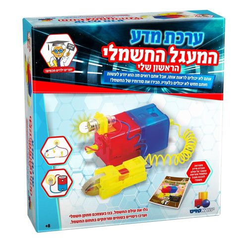 ערכת מדע - המעגל החשמלי הראשון שלי