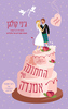 החתונה של אמנדה - ג'ני קולגן