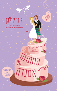 החתונה של אמנדה - ג'ני קולגן הכורסא