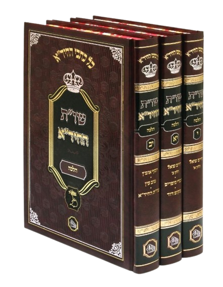 שו"ת החיד"א (3 כרכים)
