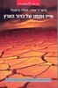 חייו ומותו של כדור הארץ איך מדע האסטרוביולוגיה משרטט את גורלו של כדור הארץ (יד 2) - פיטר ד' וורד דונלד בראונלי
