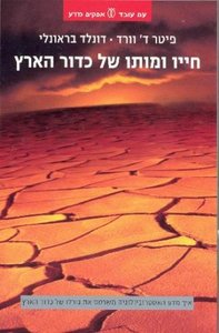 חייו ומותו של כדור הארץ איך מדע האסטרוביולוגיה משרטט את גורלו של כדור הארץ (יד 2) - פיטר ד' וורד דונלד בראונלי עם עובד