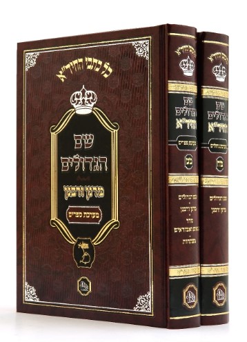 שם הגדולים לחיד"א (2 כרכים)