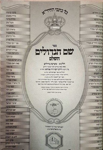שם הגדולים לחיד