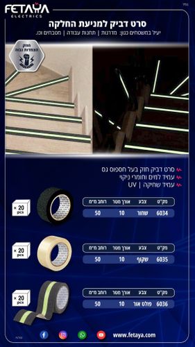 סרט דביק למניעת החלקה 10X50mm מטר - פולט אור