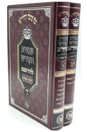 עבודת הקודש לחיד"א (2 כרכים)