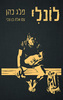 לונלי (יד 2 כחדש) - פלג כהן