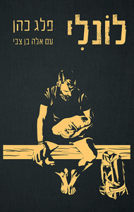 לונלי (יד 2 כחדש) - פלג כהן ספרי ניב