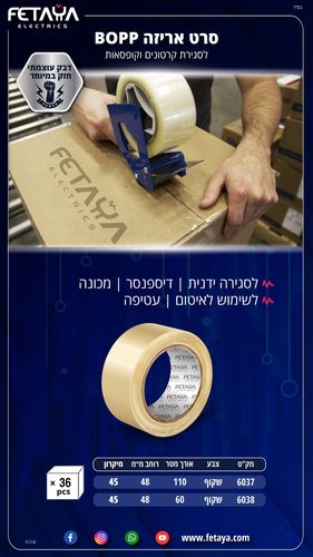 סרט אריזה BOPP שקוף - 60X48mm מטר 45Mic 