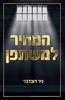 המחיר למשתפן (יד 2 כחדש) - ניר דובדבני