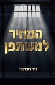 המחיר למשתפן (יד 2 כחדש) - ניר דובדבני ספרי ניב