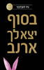 בסוף יצא לך ארנב (יד 2 כחדש) - ניר דובדבני