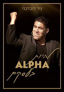 להיות ALPHA בעסקים (יד 2 חדש לחלוטין) - ניר דובדבני ספרי ניב