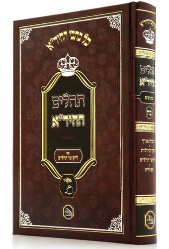 תהילים החיד