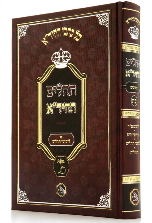 תהילים החיד"א