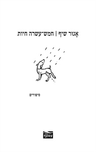 חמש עשרה חיות - אגור שיף שונות 