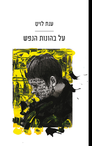 על בהונות הנפש - ענת לויט שונות