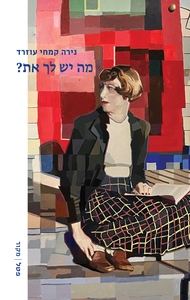 מה יש לך את? - נירה קמחי עוזרד שונות 