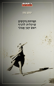 תפרחות נרקיסים שוקלות להניף ראש קטן אמוני - יעקב כהן הקיבוץ המאוחד