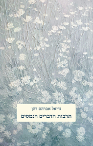 תרבות הדברים הנמסים - גדיאל אברהם דהן שונות