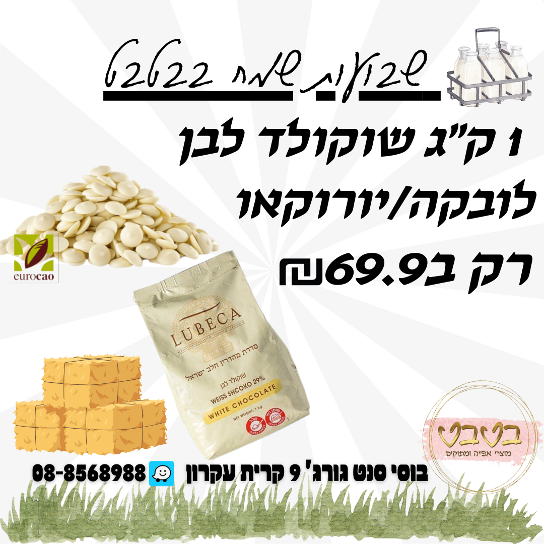 1 קילו שוקולד לבן 32% יורוקאו EUROCAO