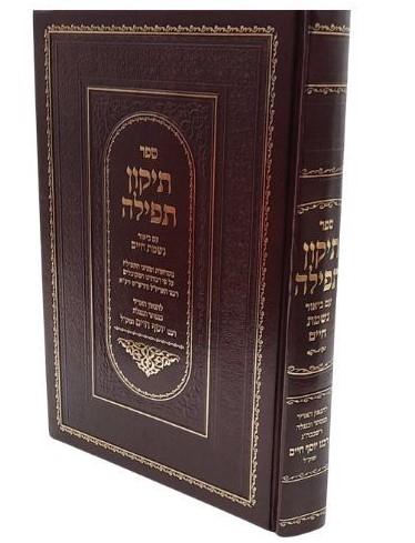תיקון תפילה עם ביאור נשמת חיים - הבן איש חי