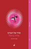 סודו של הצורף - אליה ברסלו