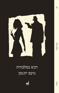 דבש במלכודת - נועם יונגמן תשע נשמות