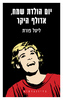 יום הולדת שמח, אדולף היקר (יד 2 כחדש) - ליטל פורת