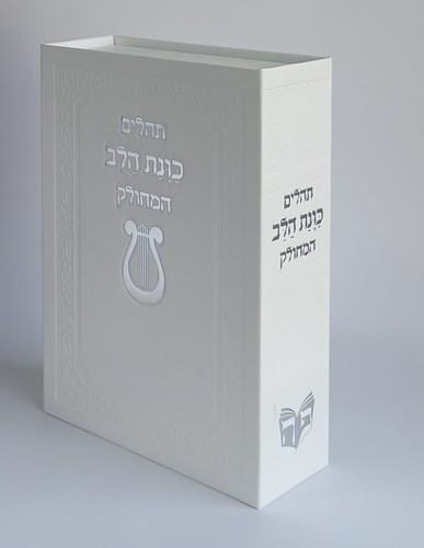 תהילים כוונת הלב מחולק בקופסת מגנט מהודרת
