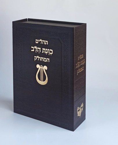 תהילים כוונת הלב מחולק בקופסת מגנט מהודרת