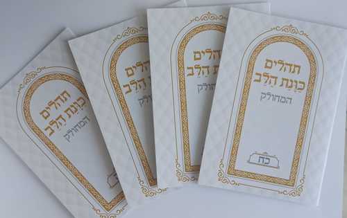 תהילים כוונת הלב מחולק בקופסת מגנט מהודרת