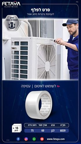 סרט לפלף PVC למזגנים 60X75mm מטר - לבן
