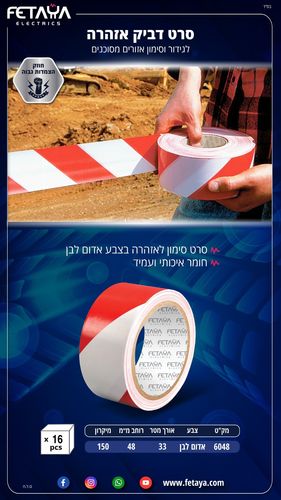 סרט אזהרה PVC דביק אדום / לבן 33X45mm מטר 150Mic
