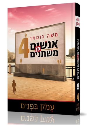 אנשים כן משתנים 4 - עמוק בפנים 