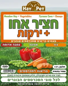 חציר אחו עם ירקות למכרסמים 600 גרם – HAY PET שילוני | מולי חיות מחמד
