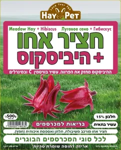חציר אחו עם פרחי היביסקוס למכרסמים HAY PET אריזת 600 גרם | מולי