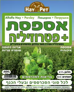 HAY PET אספסת עם פטרוזיליה – מזון טבעי למכרסמים 600 גרם | מולי חיות מחמד