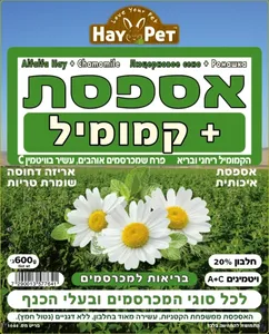 אספסת + קמומיל– 600 גרם HAY PET