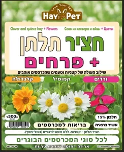 חציר עם פרחים 600 גרם | HAY PET Flower Mix Hay 600g | מולי חיות מחמד