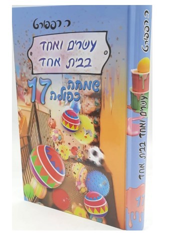 עשרים ואחד בבית אחד 17 - שמחה כפולה - רות רפפורט
