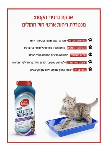 דאורדורנט אבקה מנטרל ריח שתן לארגז חול לחתולים\מכרסמים Simple solution