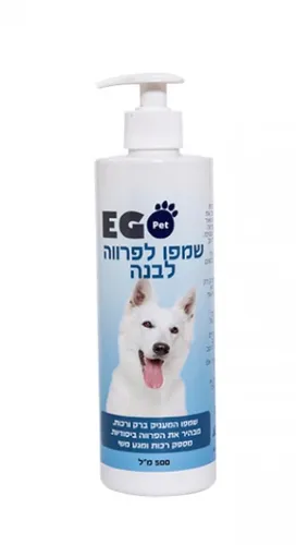 שמפו לכלב עם פרווה לבנה אגו-פט -Ego-Pet