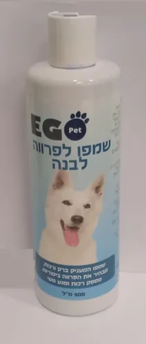 שמפו לכלב עם פרווה לבנה אגו-פט -Ego-Pet