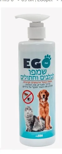שמפו נגד פרעושים וקרציות לכלבים אגו-פט -Ego-Pet