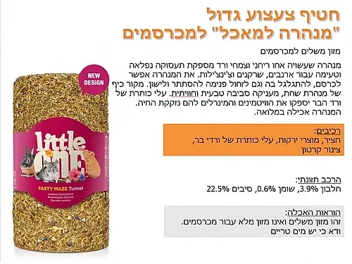מנהרה מבוך אכיל למכרסם גדול ליטל וואן Little One 