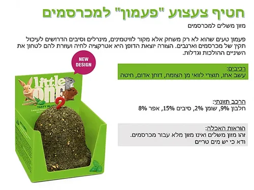 חטיף פעמון אכיל למכרסם ליטל וואן Little One 