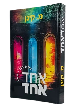אחד אחד - כל סיפורי מסע - מ. קינן